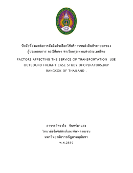 ปัจจัยที่ส่งผลต่อการตัดสินใจเลือกใช้บริการ
