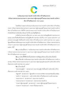 ระเบียบคณะกรรมการองคก า วา ดวยการสรรหาประธานกรรมการ และกรรมก