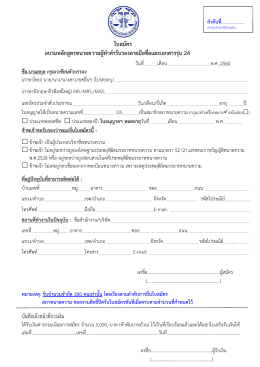 ใบสมัคร อบรมหลักสูตรทนายความผู้ทาคารับรองลา