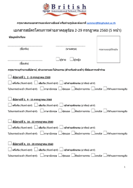 เอกสารสมัครโครงการค่ายภาคฤดูร้อน 2