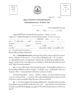 สัญญาการเป  นนักเรียน โรงเรียนมหิดลวิทยานุสร