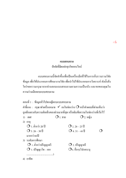 แบบสอบถาม ปัจจัยที่มีผลต่อธุรกิจออนไลน์ แบบส