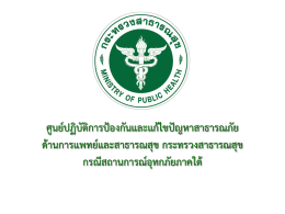สปฉ8 สธ .งานนำเสนอ 28 มค 60 (ปภ) - Minisite กรมป้องกันและบรรเทา