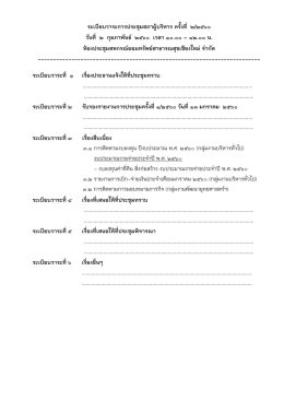 ระเบียบวาระการประชุมสภาผู้บริหาร ครั้งที่ 2/2560 วันที่ 2 กุมภาพันธ์ 2560