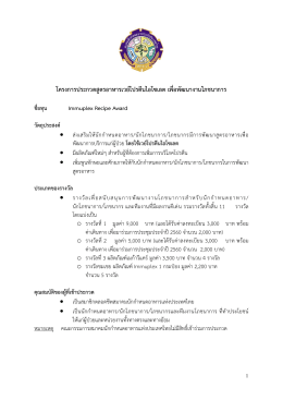 1 โครงการประกวดสูตรอาหารเวย์โปรตีนไอโซเลต เพ