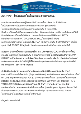 ไลน์เผยตลาดไทยใหญ่อันดับ 2 รองจากญี่ปุ่น