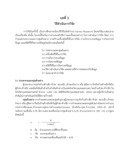 บทที่ 3 วิธีดาเนินการวิจัย