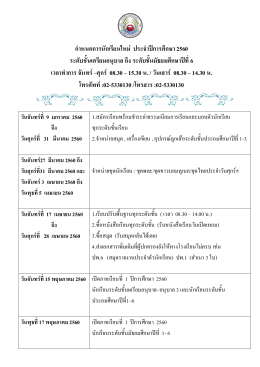 ก ำหนกกำรน กเรียนใหม่ ประจำปีกำรศึกษำ 2560 ระกบช