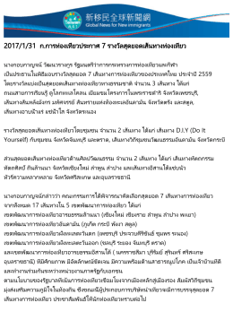ก.การท่องเที่ยวประกาศ 7 รางวัลสุดยอดเส้นทางท่