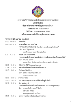 การประชุมวิชาการสมาคมนักกาหนดอาหารแห่งประเ