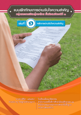 แบบฝึกทักษะการอ่านจับใจความสำคัญ เล่มที่1 หลักการอ่านจับใจความ