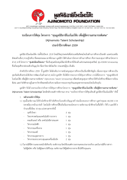 ระเบียบทุนมูลนิธิอายิโนะโมะโต๊ะ เพื่อผู้มีความสามารถพิเศษ