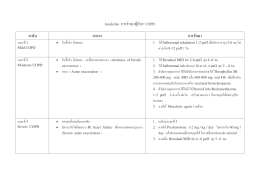 (Guideline ¡ÒÃÃÑ¡ÉÒ¼Ùé»èÇÂ COPD.)