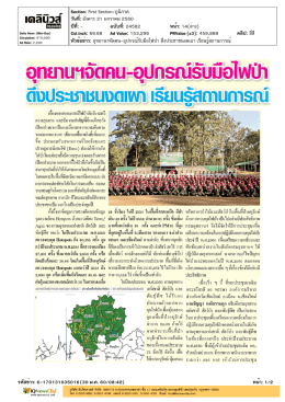 อุทยานฯจัดคน-อุปกรณ์รับมือไฟป่า ดึงประชาชนงดเผา เรียนรู้