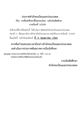 ประกาศสํานักทะเบียนและประมวลผล หากพ  นกําหนด
