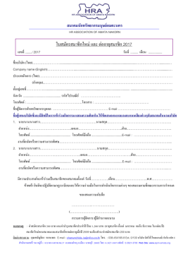 ใบสมัครสมาชิก 2560 - สมาคมนักทรัพยากรมนุษย์อมตะนคร