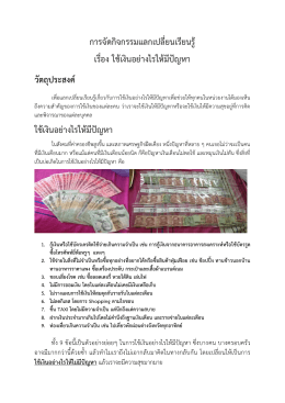 ใช้เงินอย่างไรให้มีปัญหา