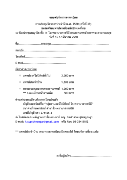 รายละเอียดการลงทะเบียน - ชมรมศัลยแพทย์ตกแต่งทางมือแห่ง
