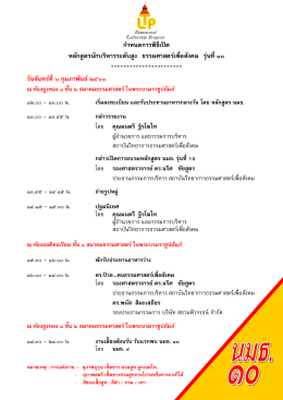 ณ ห้องยูงทอง ๑ ชั้น ๒ สมาคมธรรมศาสตร์ ในพระบรมราชูปถัมภ์