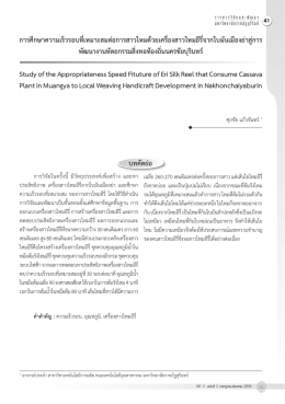 ศุภชัย แก้วจันทร์ - วารสาร วิจัย และ พัฒนา มหาวิทยาลัย ราชภัฏ บุรีรัมย์