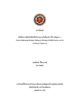 ศึกษาพฤติกรรมและความพึงพอใจของผู้ใช้บริการ
