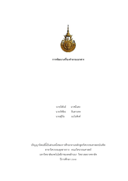 การพัฒนาเครื่องทําลายเอกสาร นายนิพันธ์ มา