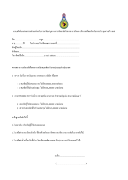 แบบฟอร์มแสดงความจ านงค์ขอรับการสนับสนุนจากร