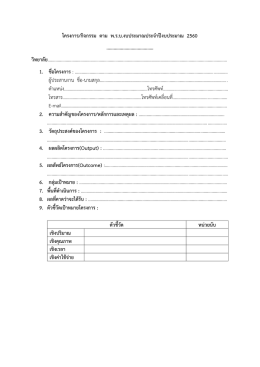 แบบฟอร์มโครงการ-ปีงบประมาณ-2560