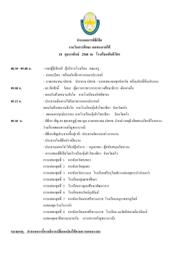 กำหนดกำรพิธีเปิด งำนวันกำรศึกษำ เอกชนภำคใต้ 10 กุมภำพันธ์ 2560 ณ