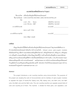 เครื่อง นับ เหรียญ โดย ใช้ ไมโคร คอนโทรลเลอร์