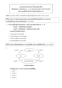 แบบทดสอบวิชาวิทยาศาสตร์ ชั้นประถมศึกษาปีที่