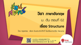 วิชา ภาษาอังกฤษ เรื่องStructure