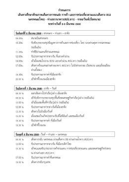 ก ำหนดกำร เดินทำงศึกษำศักยภำพเส้นทำงกำรขนส่ง