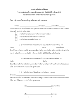 แบบฟอร์มยืนยันการเข้าศึกษา โครงการหลักสูตรน - TU-PINE