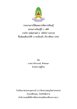 รายงานการใช้แผนการจัดการเรียนรู้ หน่วยการเรียนรู้ที่3