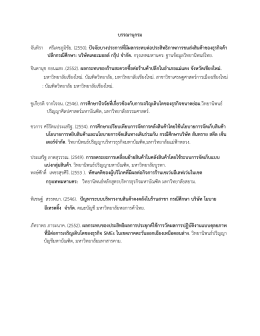 บรรณานุกรม จันทิรา ศรีเดชภูมิชัย. (2550). ปัจจัยบ