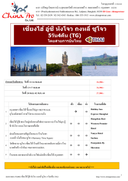 (GO) SHA-TG002 เซี่ยงไฮ้-อู๋ซี-หังโจว-ถงหลี่-ซูโจว 5 วัน 4 คืน