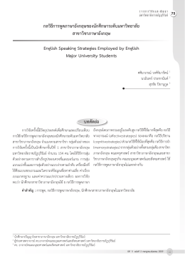 สาขาวิชาภาษาอังกฤษ / ศศิมาภรณ์ วงศ์ทิมารัตน์ , นวมินทร์ ประชานันท์ , สุร