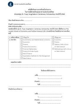 หนังสือรับทราบจากหัวหน้าส่วนงาน ในการสมัครข