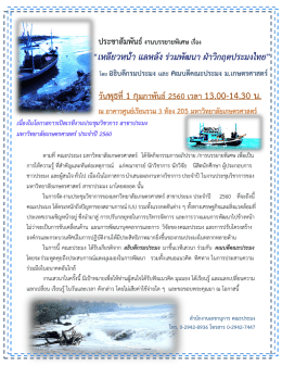 เหลียวหน้า แลหลัง ร่วมพัฒนา ฝ่าวิกฤตประมงไท - คณะประมง