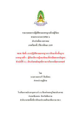 รายงานผลการปฏิบัติตามมาตรฐานด้านผู้เรียน ตา