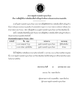 ประกาศศูนย์การแพทย์กาญจนาภิเษก เรื่อง รายชื่อผู้ได้รับการคัดเลือกเพื่อจ้าง