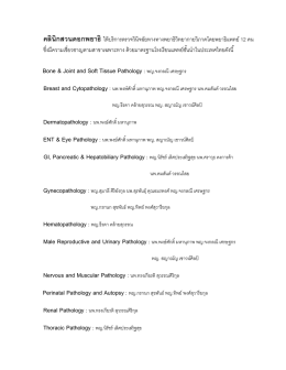 รายชื่อพยาธิแพทย์ - คลินิกสวนดอกพยาธิ