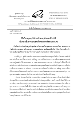 บีโอไอหนุนธุรกิจไทยไปลงทุนในแอฟริกาใต   เน  น