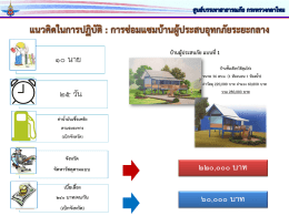 แผนงานการก่อสร้างบ้าน ศบภ.กห. ๓๑มค ๖๐ ( 0.41 MB )