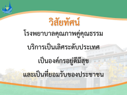 โรงพยาบาลคุณภาพคู่คุณธรรม บริการเป็นเลิศระด
