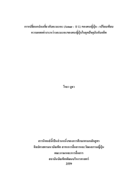 การเปลี่ยนแปลงเกี่ยวกับอะมะเอะ (Amae : 甘え) ของคนญี่ปุ่น : เปรียบเทียบความแตกต่างระหว่างอะมะเอะของคนญี่ปุ่นในยุคปัจจุบันกับอดีต
