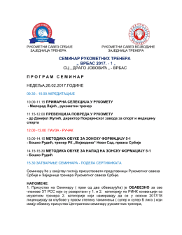 сатница и распоред семинара