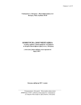 конкурсна документација - Универзитет у Београду