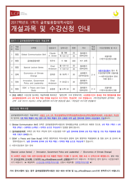 개설과목 및 수강신청 안내